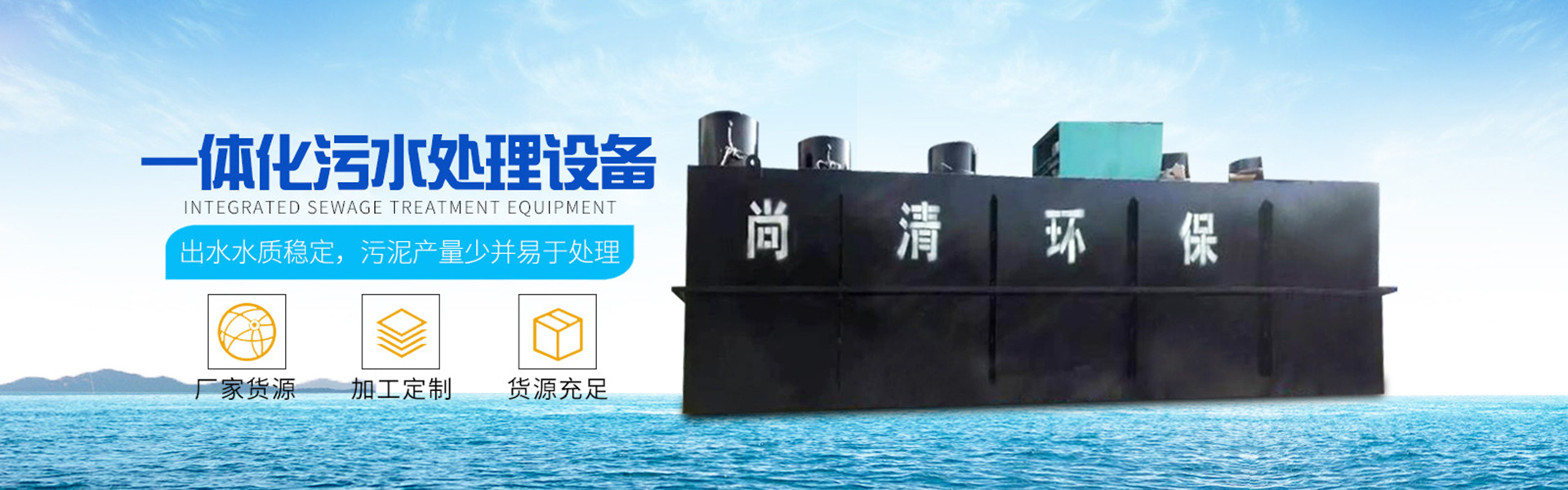 地埋式污水處理設備|帶式壓濾機|溶氣氣浮機|山東尚清環?？萍加邢薰?/> <a href=